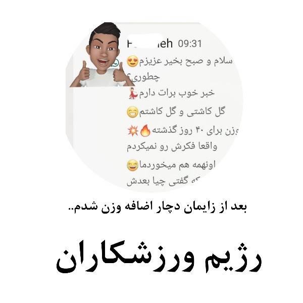 رضایت خانم فهیمه شفیعی از رژیم ورزشکاران