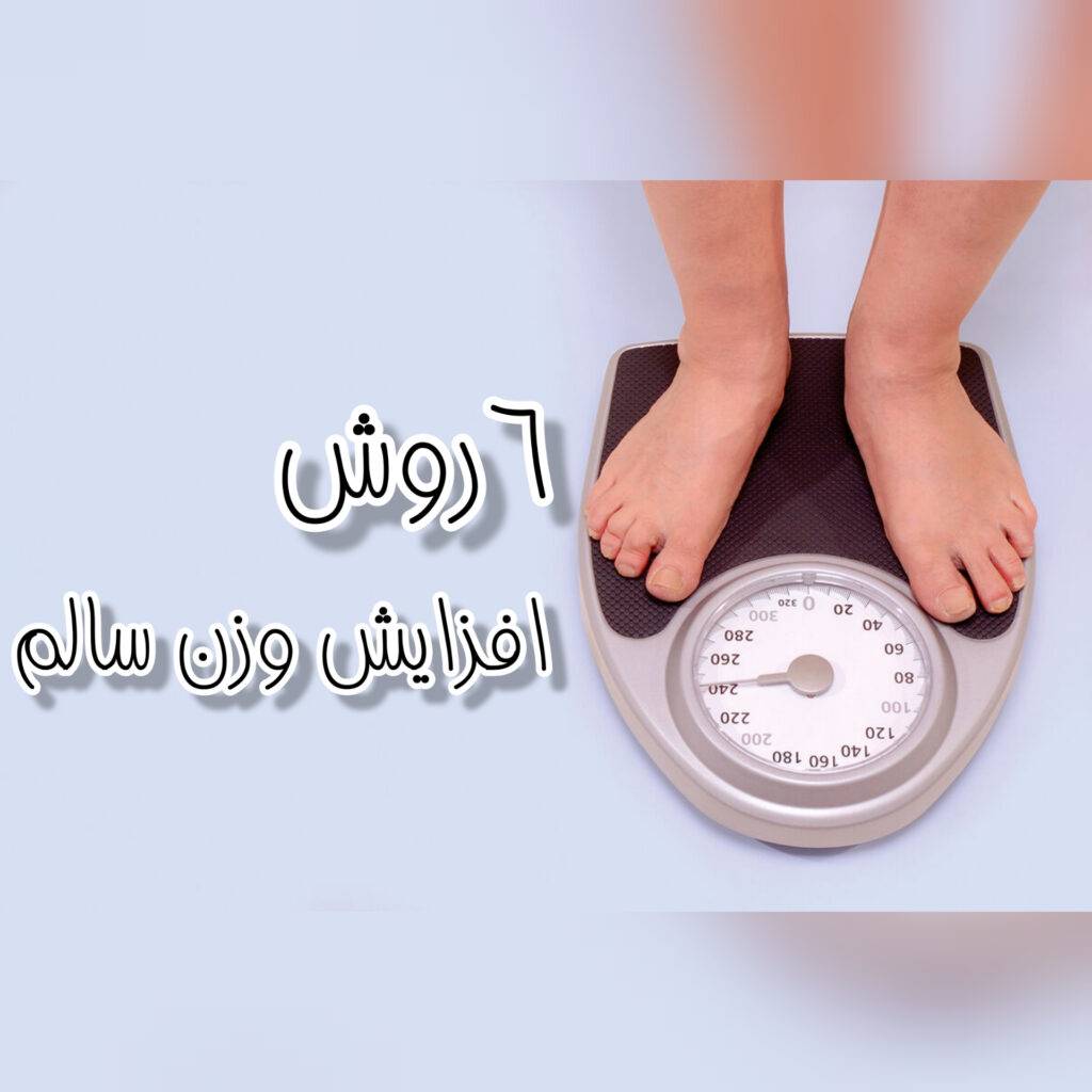 6 روش برای افزایش وزن سالم