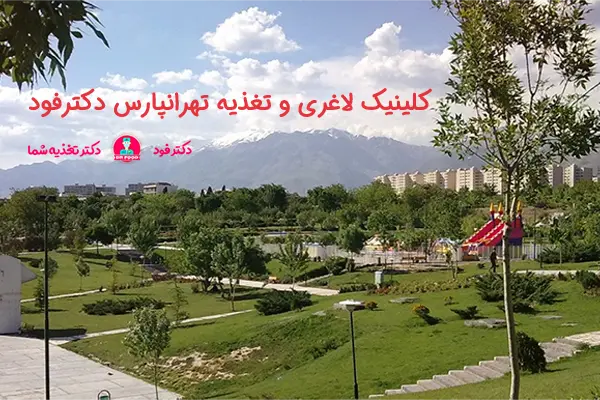 کلینیک لاغری و تغذیه تهرانپارس دکترفود