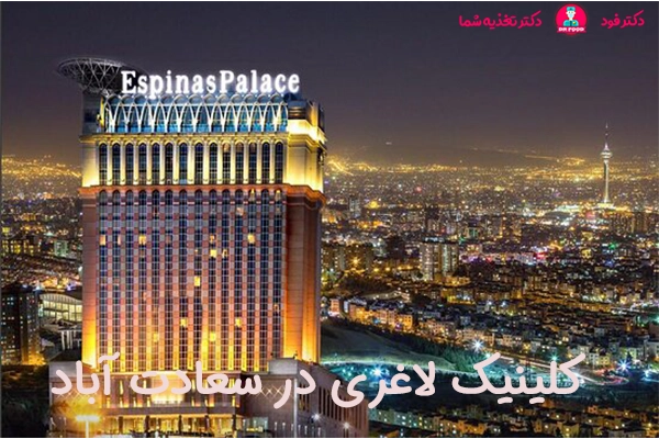 کلینیک لاغری وتغذیه در سعادت آباد