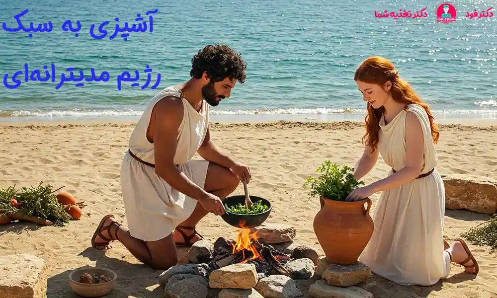 آشپزی‌به سبک رژیم مدیترانه‌ای