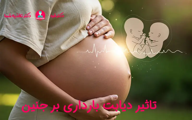 تاثیر دیابت بارداری بر جنین