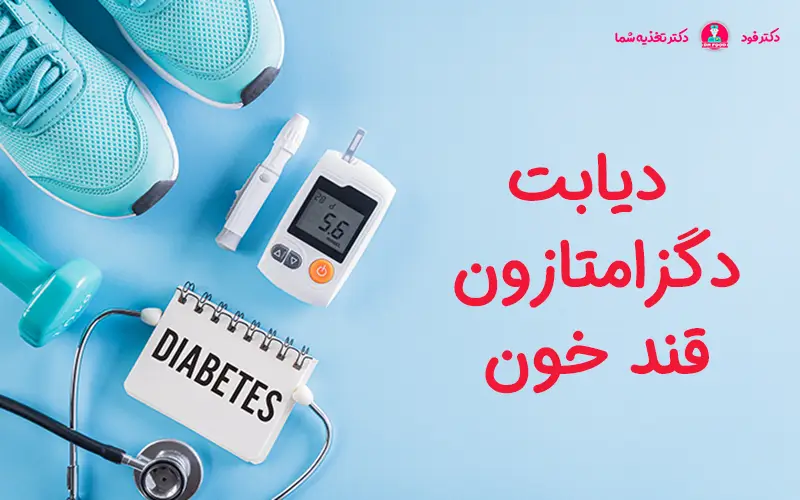 دگزاو دیابت