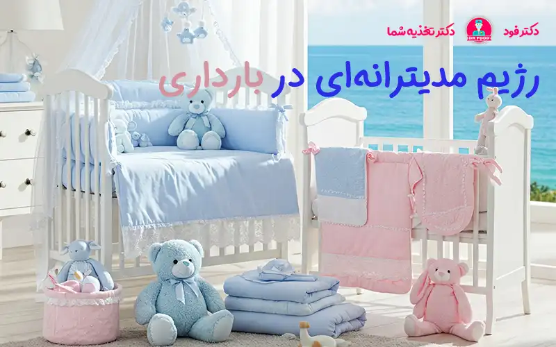 رژیم مدیترانه‌ای و بارداری