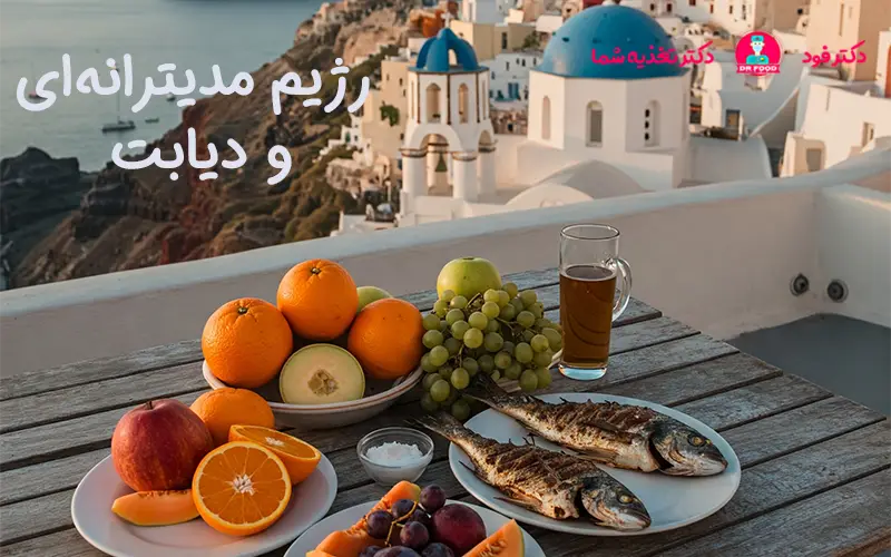 رژیم مدیترانه‌ای و دیابت