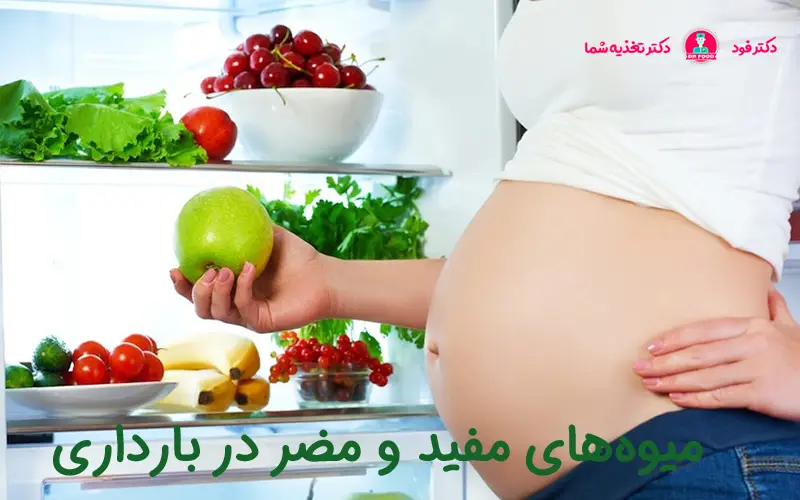 میوه‌ای مفید و مضر بارداری