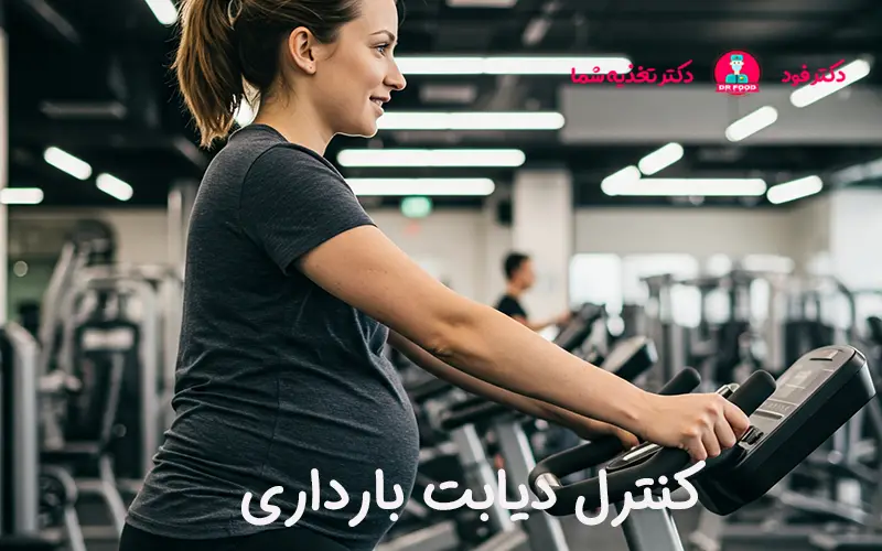 کنترل دیابت بارداری