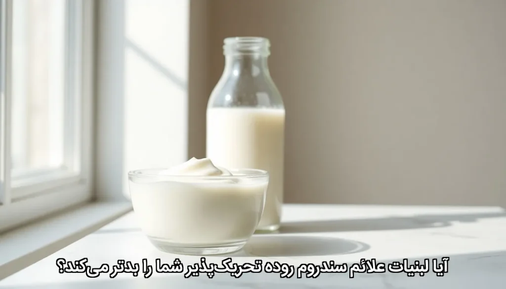 آیا لبنیات علائم سندروم روده تحریک‌پذیر شما را بدتر می‌کند؟