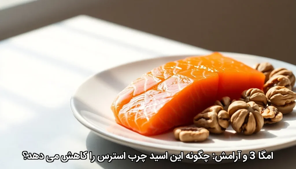 استرس و امگا3