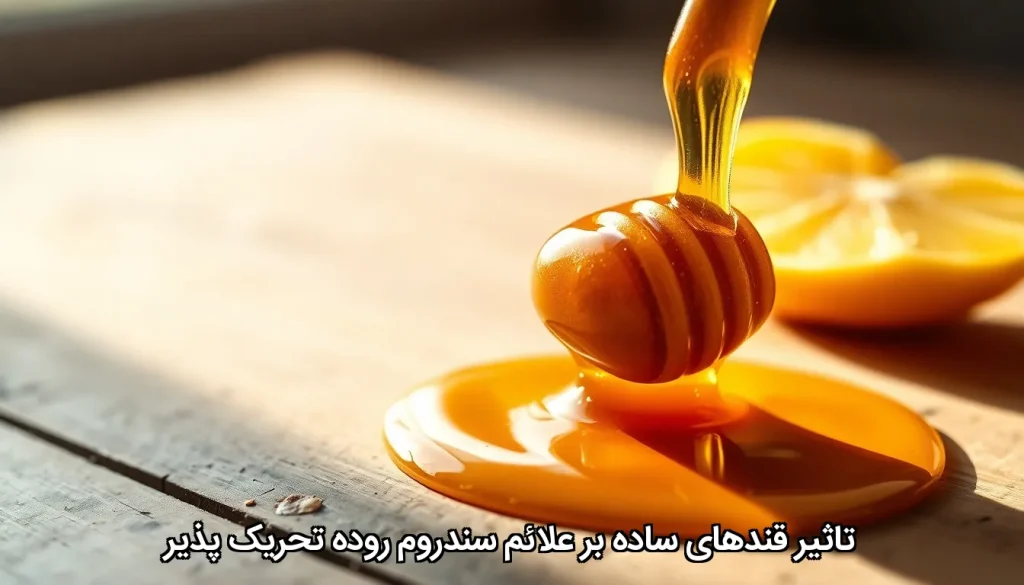 تاثیر قند‌های ساده بر علائم سندروم روده تحریک پذیر