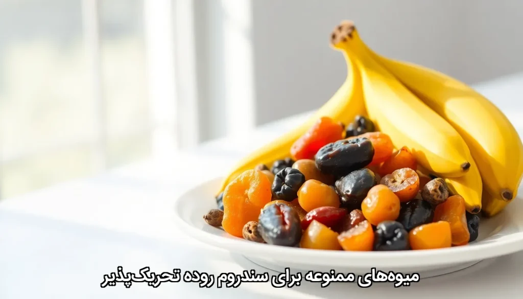 میوه‌های ممنوعه برای سندروم روده تحریک‌پذیر
