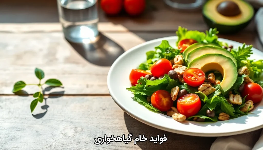 فواید خام گیاهخواری